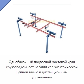 Однобалочный подвесной мостовой кран грузоподъёмностью 5000 кг с электрической цепной талью и дистанционным управлением