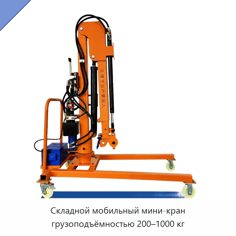 Складной мобильный мини-кран грузоподъёмностью 200–1000 кг — Краны