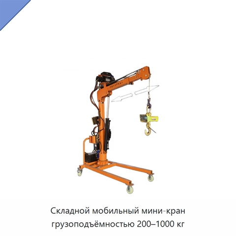 Складной мобильный мини-кран грузоподъёмностью 200–1000 кг