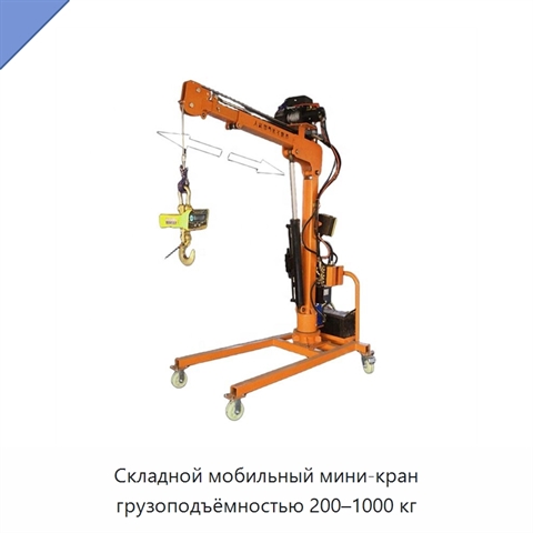 Складной мобильный мини-кран грузоподъёмностью 200–1000 кг