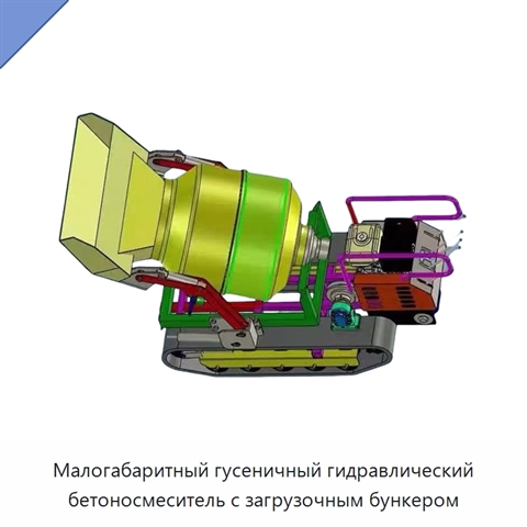 Малогабаритный гусеничный гидравлический бетоносмеситель с загрузочным бункером