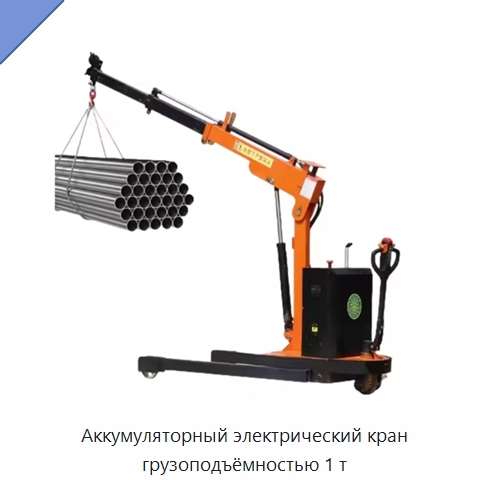 Аккумуляторный электрический кран грузоподъёмностью 1 т — Краны