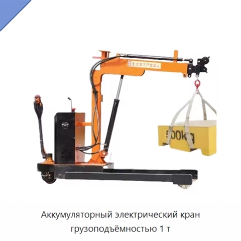 Аккумуляторный электрический кран грузоподъёмностью 1 т