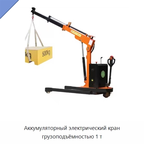 Аккумуляторный электрический кран грузоподъёмностью 1 т