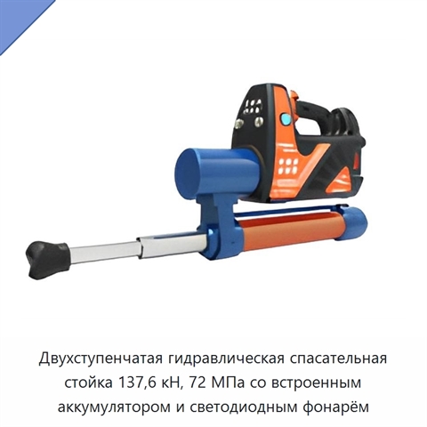 Двухступенчатая гидравлическая спасательная стойка 137,6 кН, 72 МПа со встроенным аккумулятором и светодиодным фонарём