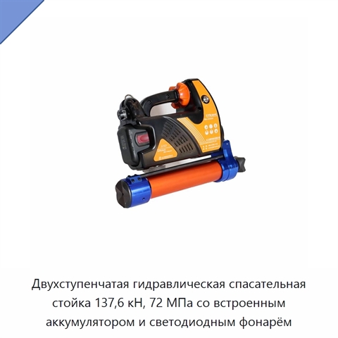 Двухступенчатая гидравлическая спасательная стойка 137,6 кН, 72 МПа со встроенным аккумулятором и светодиодным фонарём