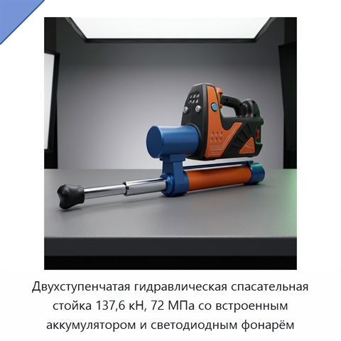 Двухступенчатая гидравлическая спасательная стойка 137,6 кН, 72 МПа со встроенным аккумулятором и светодиодным фонарём