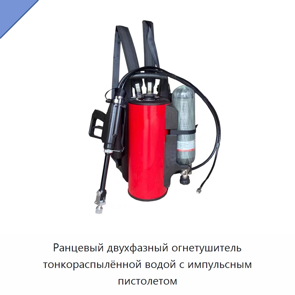Ранцевый двухфазный огнетушитель тонкораспылённой водой с импульсным пистолетом — Противопожарное оборудование и принадлежности