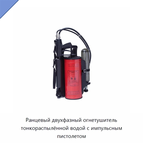 Ранцевый двухфазный огнетушитель тонкораспылённой водой с импульсным пистолетом