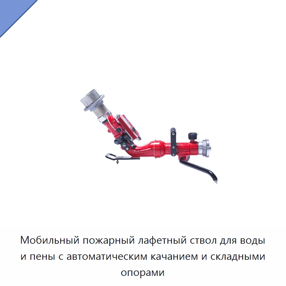 Мобильный пожарный лафетный ствол для воды и пены с автоматическим качанием и складными опорами — Противопожарное оборудование и принадлежности