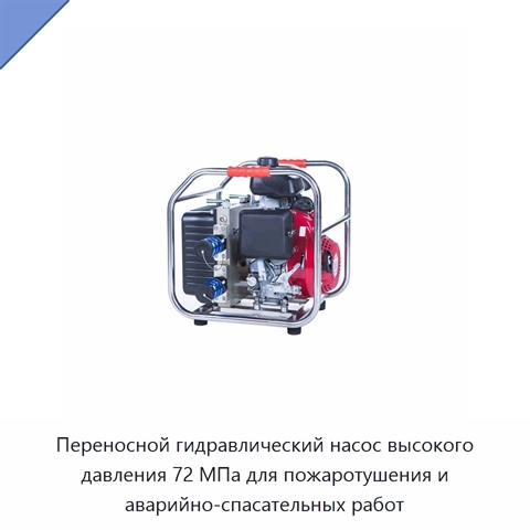 Переносной гидравлический насос высокого давления 72 МПа для пожаротушения и аварийно-спасательных работ