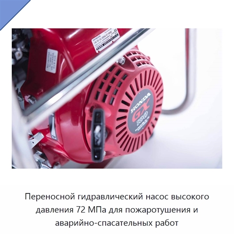 Переносной гидравлический насос высокого давления 72 МПа для пожаротушения и аварийно-спасательных работ