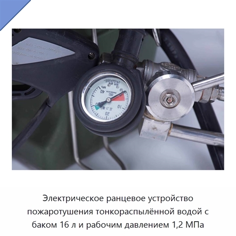 Электрическое ранцевое устройство пожаротушения тонкораспылённой водой с баком 16 л и рабочим давлением 1,2 МПа