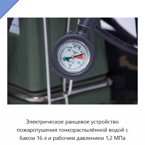 Электрическое ранцевое устройство пожаротушения тонкораспылённой водой с баком 16 л и рабочим давлением 1,2 МПа