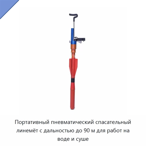 Портативный пневматический спасательный линемёт с дальностью до 90 м для работ на воде и суше