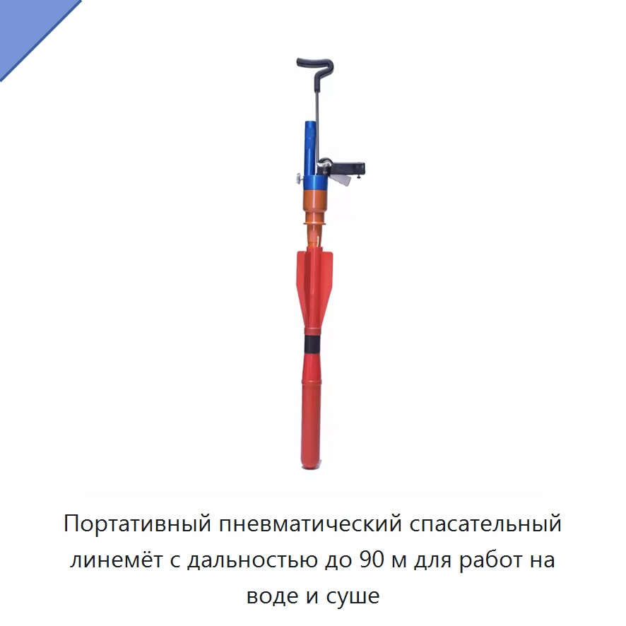Портативный пневматический спасательный линемёт с дальностью до 90 м для работ на воде и суше — Средства безопасности на воде