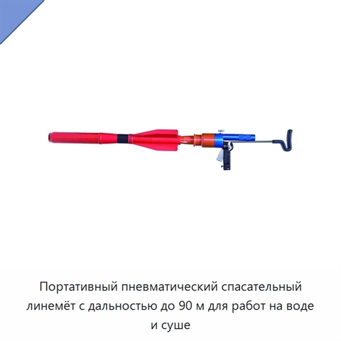 Портативный пневматический спасательный линемёт с дальностью до 90 м для работ на воде и суше