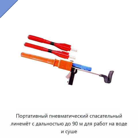 Портативный пневматический спасательный линемёт с дальностью до 90 м для работ на воде и суше