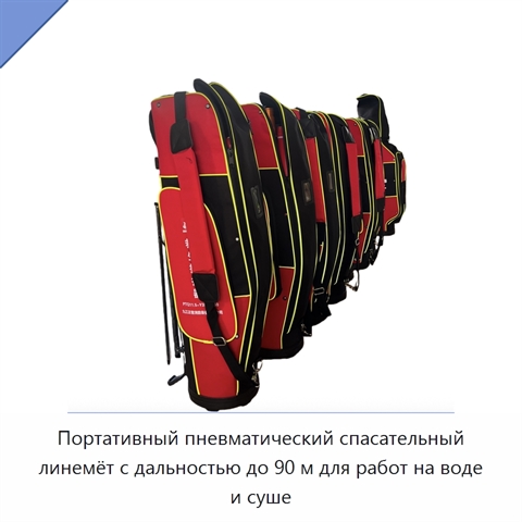 Портативный пневматический спасательный линемёт с дальностью до 90 м для работ на воде и суше