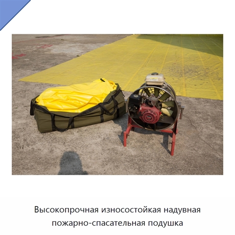 Высокопрочная износостойкая надувная пожарно-спасательная подушка