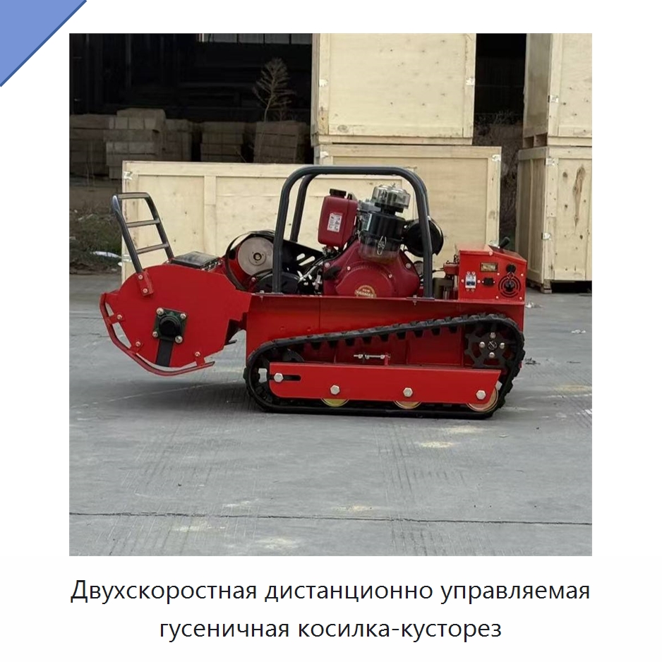 Двухскоростная дистанционно управляемая гусеничная косилка-кусторез — Газонокосилки