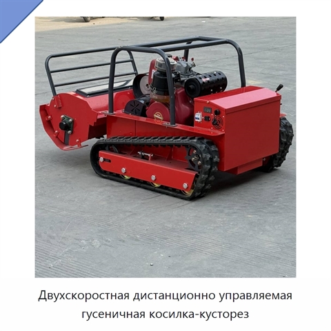 Двухскоростная дистанционно управляемая гусеничная косилка-кусторез