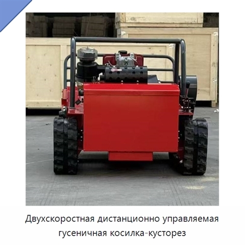 Двухскоростная дистанционно управляемая гусеничная косилка-кусторез