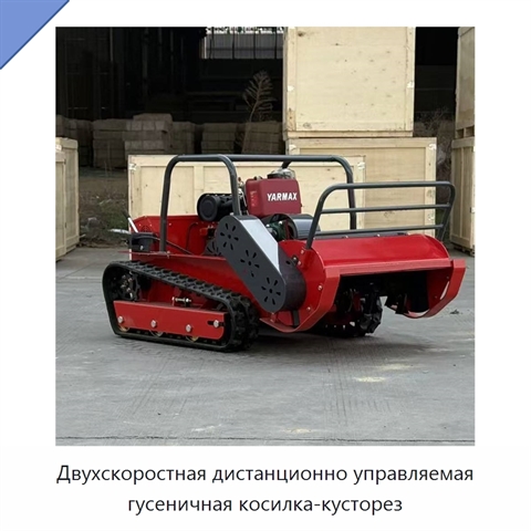 Двухскоростная дистанционно управляемая гусеничная косилка-кусторез