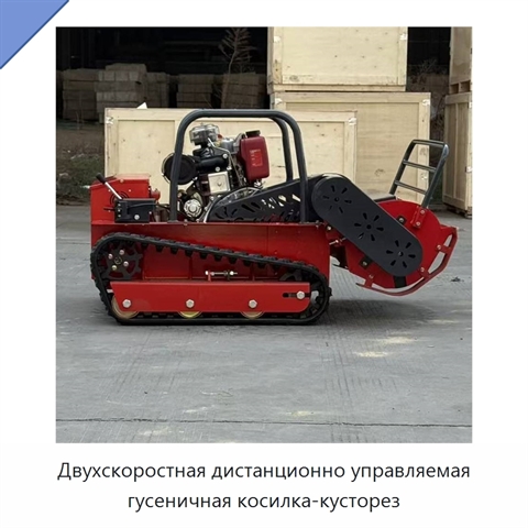 Двухскоростная дистанционно управляемая гусеничная косилка-кусторез