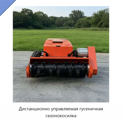 Дистанционно управляемая гусеничная газонокосилка