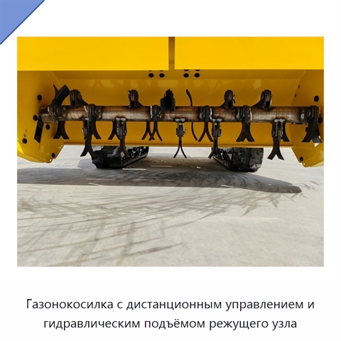 Газонокосилка с дистанционным управлением и гидравлическим подъёмом режущего узла