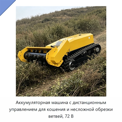Аккумуляторная машина с дистанционным управлением для кошения и несложной обрезки ветвей, 72 В