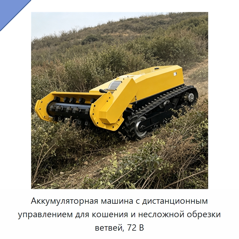Аккумуляторная машина с дистанционным управлением для кошения и несложной обрезки ветвей, 72 В — Газонокосилки