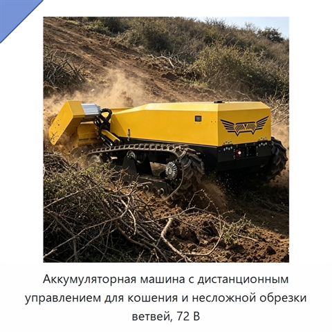 Аккумуляторная машина с дистанционным управлением для кошения и несложной обрезки ветвей, 72 В