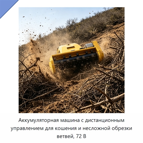 Аккумуляторная машина с дистанционным управлением для кошения и несложной обрезки ветвей, 72 В