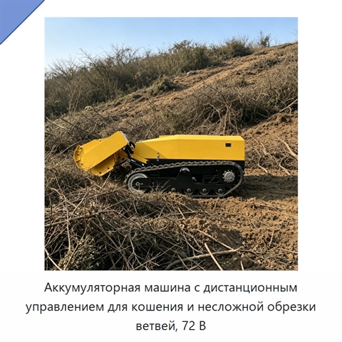 Аккумуляторная машина с дистанционным управлением для кошения и несложной обрезки ветвей, 72 В