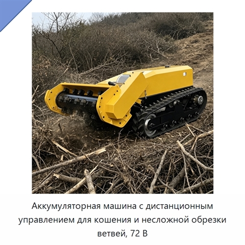 Аккумуляторная машина с дистанционным управлением для кошения и несложной обрезки ветвей, 72 В