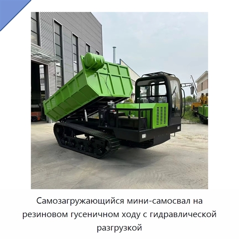 Самозагружающийся мини-самосвал на резиновом гусеничном ходу с гидравлической разгрузкой
