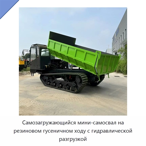 Самозагружающийся мини-самосвал на резиновом гусеничном ходу с гидравлической разгрузкой