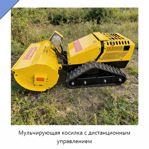 Мульчирующая косилка с дистанционным управлением