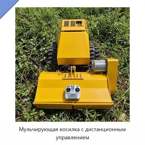 Мульчирующая косилка с дистанционным управлением