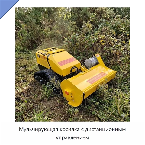 Мульчирующая косилка с дистанционным управлением