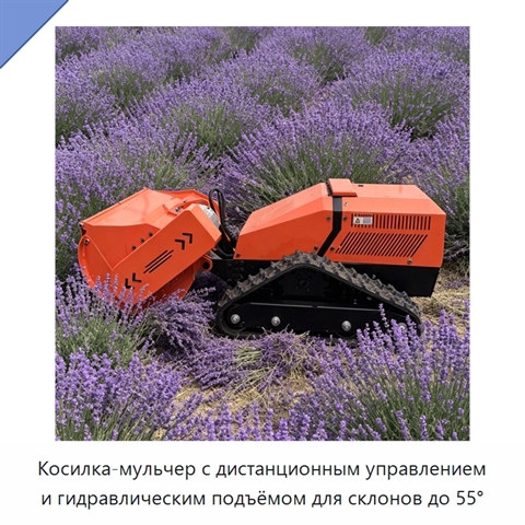 Косилка-мульчер с дистанционным управлением и гидравлическим подъёмом для склонов до 55°