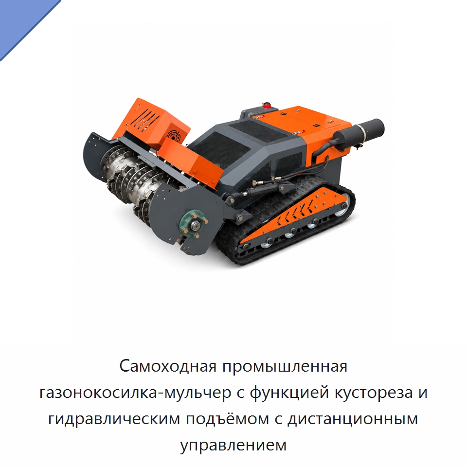 Самоходная промышленная газонокосилка-мульчер с функцией кустореза и гидравлическим подъёмом с дистанционным управлением — Газонокосилки