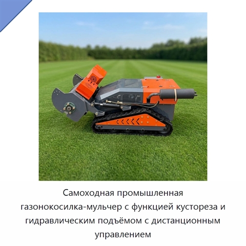 Самоходная промышленная газонокосилка-мульчер с функцией кустореза и гидравлическим подъёмом с дистанционным управлением