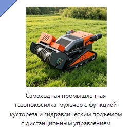 Самоходная промышленная газонокосилка-мульчер с функцией кустореза и гидравлическим подъёмом с дистанционным управлением