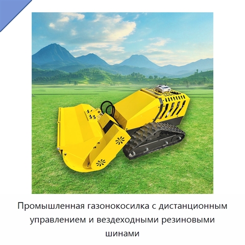 Промышленная газонокосилка с дистанционным управлением и вездеходными резиновыми шинами