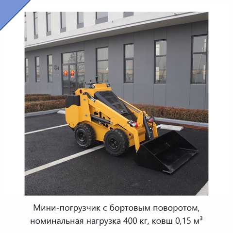 Мини-погрузчик с бортовым поворотом, номинальная нагрузка 400 кг, ковш 0,15 м³