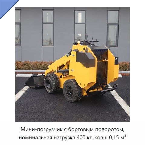 Мини-погрузчик с бортовым поворотом, номинальная нагрузка 400 кг, ковш 0,15 м³
