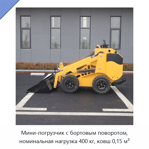 Мини-погрузчик с бортовым поворотом, номинальная нагрузка 400 кг, ковш 0,15 м³
